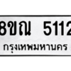รับจัดหาทะเบียน 5112 หมวดใหม่ 8ขณ 5112 ทะเบียนมงคล ผลรวมดี 24 – NU0913 -8ขณ