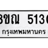 รับจัดหาทะเบียน 5130 หมวดใหม่ 8ขณ 5130 ทะเบียนมงคล ผลรวมดี 24 – NU0913 -8ขณ