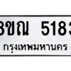 รับจัดหาทะเบียน 5183 หมวดใหม่ 8ขณ 5183 ทะเบียนมงคล ผลรวมดี 32 – NU0913 -8ขณ