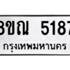 รับจัดหาทะเบียน 5187 หมวดใหม่ 8ขณ 5187 ทะเบียนมงคล ผลรวมดี 36 – NU0913 -8ขณ
