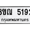 รับจัดหาทะเบียน 5192 หมวดใหม่ 8ขณ 5192 ทะเบียนมงคล ผลรวมดี 32 – NU0913 -8ขณ