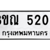 รับจัดหาทะเบียน 5202 หมวดใหม่ 8ขณ 5202 ทะเบียนมงคล ผลรวมดี 24 – NU0913 -8ขณ
