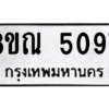 รับจัดหาทะเบียน 5097 หมวดใหม่ 8ขณ 5097 ทะเบียนมงคล ผลรวมดี 36 – NU0913 -8ขณ
