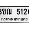 รับจัดหาทะเบียน 5120 หมวดใหม่ 8ขณ 5120 ทะเบียนมงคล ผลรวมดี 23 – NU0913 -8ขณ