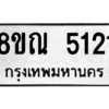 รับจัดหาทะเบียน 5121 หมวดใหม่ 8ขณ 5121 ทะเบียนมงคล ผลรวมดี 24 – NU0913 -8ขณ