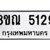 รับจัดหาทะเบียน 5129 หมวดใหม่ 8ขณ 5129 ทะเบียนมงคล ผลรวมดี 32 – NU0913 -8ขณ