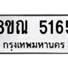 รับจัดหาทะเบียน 5165 หมวดใหม่ 8ขณ 5165 ทะเบียนมงคล ผลรวมดี 32 – NU0913 -8ขณ