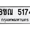 รับจัดหาทะเบียน 5174 หมวดใหม่ 8ขณ 5174 ทะเบียนมงคล ผลรวมดี 32 – NU0913 -8ขณ