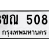 รับจัดหาทะเบียน 5088 หมวดใหม่ 8ขณ 5088 ทะเบียนมงคล ผลรวมดี 36 – NU0913 -8ขณ