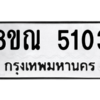 รับจัดหาทะเบียน 5103 หมวดใหม่ 8ขณ 5103 ทะเบียนมงคล ผลรวมดี 24 – NU0913 -8ขณ