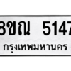 รับจัดหาทะเบียน 5147 หมวดใหม่ 8ขณ 5147 ทะเบียนมงคล ผลรวมดี 32 – NU0913 -8ขณ