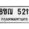 รับจัดหาทะเบียน 5211 หมวดใหม่ 8ขณ 5211 ทะเบียนมงคล ผลรวมดี 24 – NU0913 -8ขณ