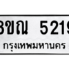 รับจัดหาทะเบียน 5219 หมวดใหม่ 8ขณ 5219 ทะเบียนมงคล ผลรวมดี 32 – NU0913 -8ขณ