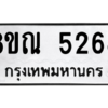 รับจัดหาทะเบียน 5268 หมวดใหม่ 8ขณ 5268 ทะเบียนมงคล ผลรวมดี 36 – NU0913 -8ขณ