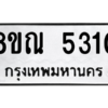 รับจัดหาทะเบียน 5310 หมวดใหม่ 8ขณ 5310 ทะเบียนมงคล ผลรวมดี 24 – NU0913 -8ขณ