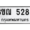 รับจัดหาทะเบียน 5282 หมวดใหม่ 8ขณ 5282 ทะเบียนมงคล ผลรวมดี 32 – NU0913 -8ขณ