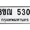 รับจัดหาทะเบียน 5301 หมวดใหม่ 8ขณ 5301 ทะเบียนมงคล ผลรวมดี 24 – NU0913 -8ขณ