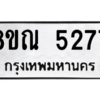 รับจัดหาทะเบียน 5277 หมวดใหม่ 8ขณ 5277 ทะเบียนมงคล ผลรวมดี 36 – NU0913 -8ขณ