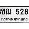 รับจัดหาทะเบียน 5286 หมวดใหม่ 8ขณ 5286 ทะเบียนมงคล ผลรวมดี 36 – NU0913 -8ขณ