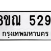 รับจัดหาทะเบียน 5291 หมวดใหม่ 8ขณ 5291 ทะเบียนมงคล ผลรวมดี 32 – NU0913 -8ขณ