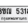 รับจัดหาทะเบียน 5318 หมวดใหม่ 8ขณ 5318 ทะเบียนมงคล ผลรวมดี 32 – NU0913 -8ขณ
