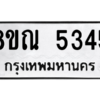 รับจัดหาทะเบียน 5345 หมวดใหม่ 8ขณ 5345 ทะเบียนมงคล ผลรวมดี 32 – NU0913 -8ขณ