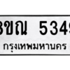 รับจัดหาทะเบียน 5349 หมวดใหม่ 8ขณ 5349 ทะเบียนมงคล ผลรวมดี 36 – NU0913 -8ขณ