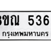 รับจัดหาทะเบียน 5363 หมวดใหม่ 8ขณ 5363 ทะเบียนมงคล ผลรวมดี 32 – NU0913 -8ขณ