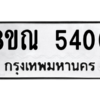 รับจัดหาทะเบียน 5400 หมวดใหม่ 8ขณ 5400 ทะเบียนมงคล ผลรวมดี 24 – NU0913 -8ขณ