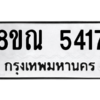 รับจัดหาทะเบียน 5417 หมวดใหม่ 8ขณ 5417 ทะเบียนมงคล ผลรวมดี 32 – NU0913 -8ขณ