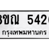 รับจัดหาทะเบียน 5426 หมวดใหม่ 8ขณ 5426 ทะเบียนมงคล ผลรวมดี 32 – NU0913 -8ขณ