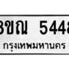 รับจัดหาทะเบียน 5448 หมวดใหม่ 8ขณ 5448 ทะเบียนมงคล ผลรวมดี 36 – NU0913 -8ขณ