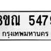 รับจัดหาทะเบียน 5479 หมวดใหม่ 8ขณ 5479 ทะเบียนมงคล ผลรวมดี 40 – NU0913 -8ขณ
