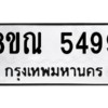 รับจัดหาทะเบียน 5499 หมวดใหม่ 8ขณ 5499 ทะเบียนมงคล ผลรวมดี 42 – NU0913 -8ขณ