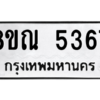 รับจัดหาทะเบียน 5367 หมวดใหม่ 8ขณ 5367 ทะเบียนมงคล ผลรวมดี 36 – NU0913 -8ขณ