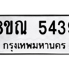 รับจัดหาทะเบียน 5439 หมวดใหม่ 8ขณ 5439 ทะเบียนมงคล ผลรวมดี 36 – NU0913 -8ขณ