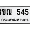 รับจัดหาทะเบียน 5453 หมวดใหม่ 8ขณ 5453 ทะเบียนมงคล ผลรวมดี 32 – NU0913 -8ขณ