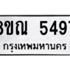 รับจัดหาทะเบียน 5497 หมวดใหม่ 8ขณ 5497 ทะเบียนมงคล ผลรวมดี 40 – NU0913 -8ขณ