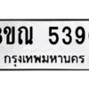 รับจัดหาทะเบียน 5390 หมวดใหม่ 8ขณ 5390 ทะเบียนมงคล ผลรวมดี 32 – NU0913 -8ขณ