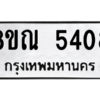 รับจัดหาทะเบียน 5408 หมวดใหม่ 8ขณ 5408 ทะเบียนมงคล ผลรวมดี 32 – NU0913 -8ขณ