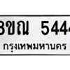 รับจัดหาทะเบียน 5444 หมวดใหม่ 8ขณ 5444 ทะเบียนมงคล ผลรวมดี 32 – NU0913 -8ขณ