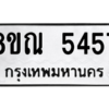 รับจัดหาทะเบียน 5457 หมวดใหม่ 8ขณ 5457 ทะเบียนมงคล ผลรวมดี 36 – NU0913 -8ขณ
