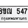 รับจัดหาทะเบียน 5471 หมวดใหม่ 8ขณ 5471 ทะเบียนมงคล ผลรวมดี 32 – NU0913 -8ขณ