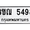 รับจัดหาทะเบียน 5498 หมวดใหม่ 8ขณ 5498 ทะเบียนมงคล ผลรวมดี 41 – NU0913 -8ขณ
