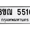 รับจัดหาทะเบียน 5516 หมวดใหม่ 8ขณ 5516 ทะเบียนมงคล ผลรวมดี 32 – NU0913 -8ขณ