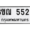 รับจัดหาทะเบียน 5525 หมวดใหม่ 8ขณ 5525 ทะเบียนมงคล ผลรวมดี 32 – NU0913 -8ขณ