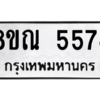 รับจัดหาทะเบียน 5574 หมวดใหม่ 8ขณ 5574 ทะเบียนมงคล ผลรวมดี 36 – NU0913 -8ขณ