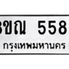 รับจัดหาทะเบียน 5583 หมวดใหม่ 8ขณ 5583 ทะเบียนมงคล ผลรวมดี 36 – NU0913 -8ขณ