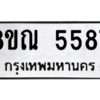 รับจัดหาทะเบียน 5587 หมวดใหม่ 8ขณ 5587 ทะเบียนมงคล ผลรวมดี 40 – NU0913 -8ขณ