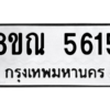 รับจัดหาทะเบียน 5615 หมวดใหม่ 8ขณ 5615 ทะเบียนมงคล ผลรวมดี 32 – NU0913 -8ขณ